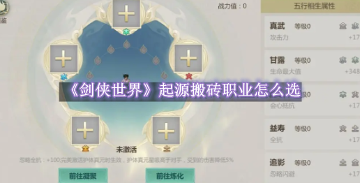 剑侠世界起源搬砖职业怎么选 剑侠世界起源搬砖职业选择教程