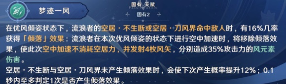 原神流浪者梦迹一风天赋效果机制是什么原神流浪者梦迹一风天赋的效果机制解析