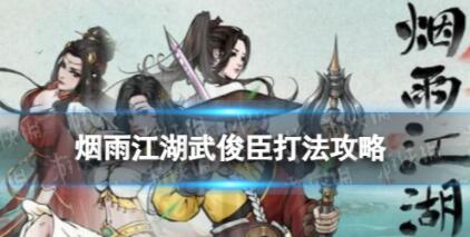 烟雨江湖武俊臣怎么打 烟雨江湖武俊臣打法技巧