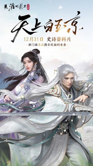 天涯明月刀无限点券版截图1