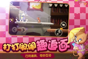 猫和老鼠福利版截图1
