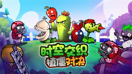 植物杂交版下载安装截图2