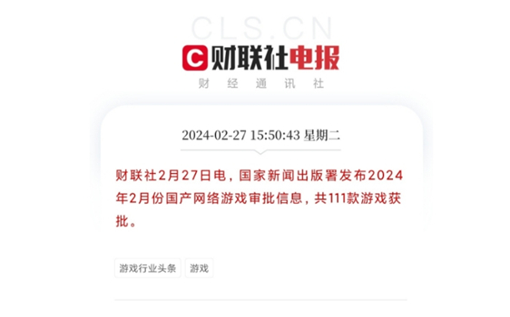 2月国家新闻出版署发布游戏审批信息 111款获批国产游戏版号公布