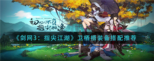 剑网3指尖江湖卫栖梧怎么搭配装备-剑网3指尖江湖卫栖梧的装备搭配推荐