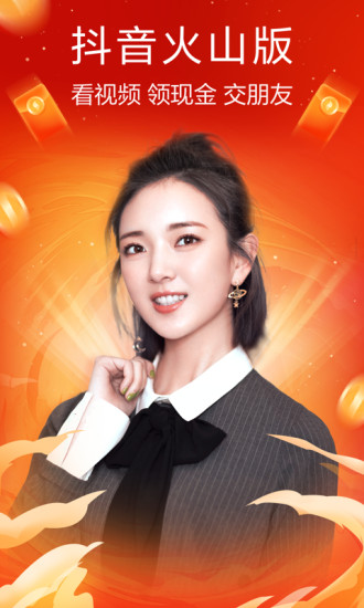 抖音火山版红包版截图1