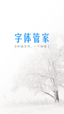 字体管家免root免费版下载截图3