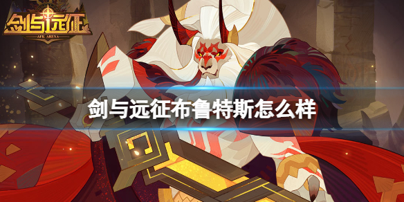 剑与远征布鲁特斯怎么样-剑与远征布鲁特斯介绍