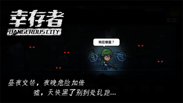 幸存者危城解锁版最新截图2