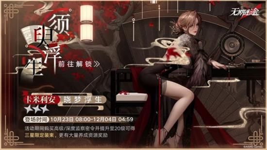 无期迷途监察密令全新赛季须臾浮生怎么玩监察密令全新赛季须臾浮生介绍