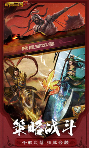 胡莱三国2tv版截图3