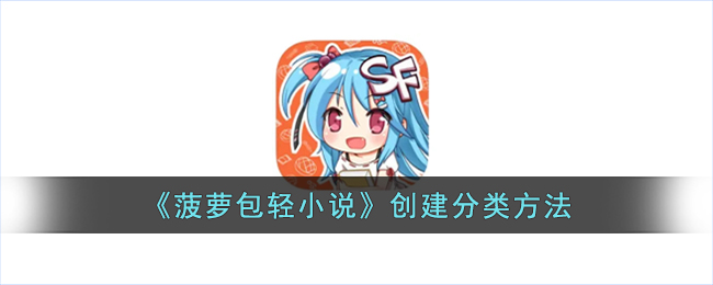 菠萝包轻小说分类怎么创建-菠萝包轻小说分类创建教程分享