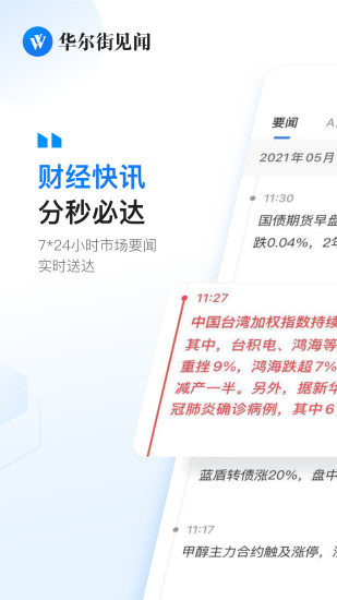 华尔街见闻官方app下载截图1