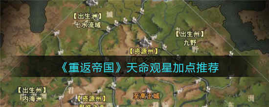 重返帝国天命观星怎么加点 天命观星加点攻略介绍