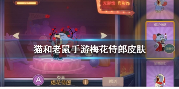 猫和老鼠手游梅花侍郎皮肤怎么获得-猫和老鼠泰菲梅花侍郎皮肤