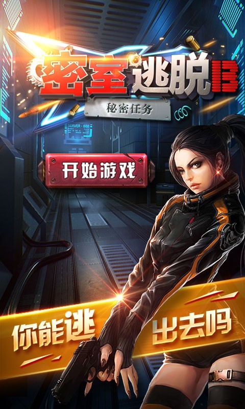 密室逃脱13秘密任务鸿蒙版截图1