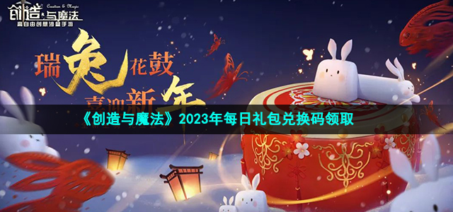 创造与魔法2023年1月10日兑换码是什么-2023年1月10日礼包兑换码领取
