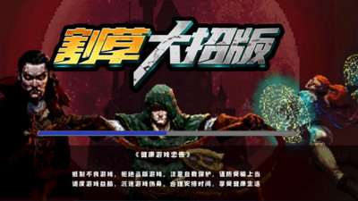 割草大招版截图2