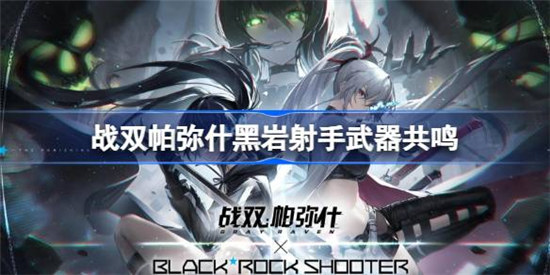 战双帕弥什黑岩射手武器共鸣怎么选战双帕弥什黑岩射手武器共鸣选择建议