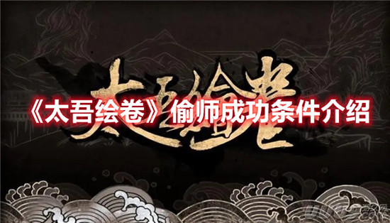 太吾绘卷偷师成功条件介绍-太吾绘卷偷师成功条件是什么