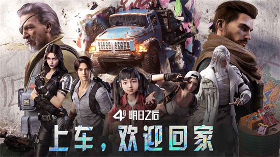 明日之后安卓下载截图1