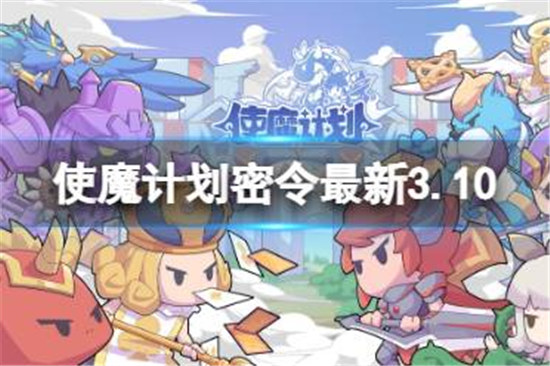 使魔计划密令最新3.10有哪些使魔计划3月10日兑换码一览