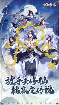 放手去修仙,躺赢变传说 《炼仙传说》8月10日即将安卓首发!