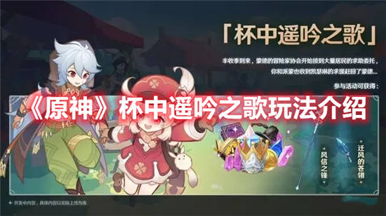 原神杯中遥吟之歌活动攻略杯中遥吟之歌玩法规则一览