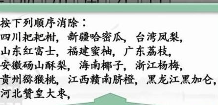 汉字找茬王消除全国各地水果答案是什么汉字找茬王消除全国各地水果通关攻略