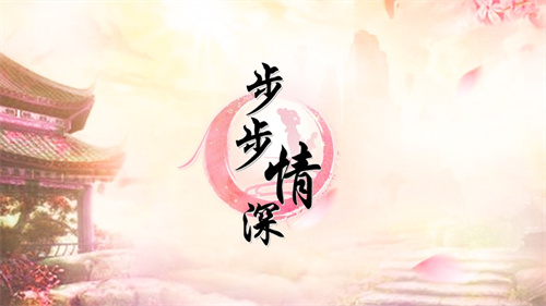 步步情深正式版最新版截图2