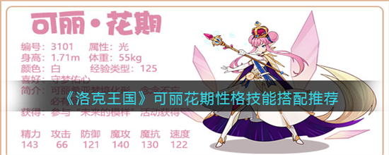 洛克王国可丽花期性格技能怎么搭配洛克王国可丽花期性格技能搭配推荐