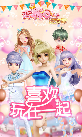 恋舞ol无限m币破解版截图1