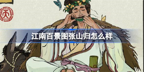 江南百景图张山归怎么样江南百景图新居民张山归人物介绍