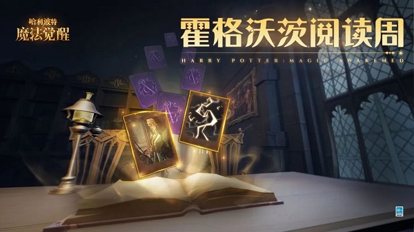 哈利波特魔法觉醒霍格沃茨阅读周活动什么时候开启  霍格沃茨阅读周活动开启时间指南与分享