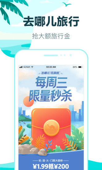 去哪儿旅行iOS版官方下载截图1