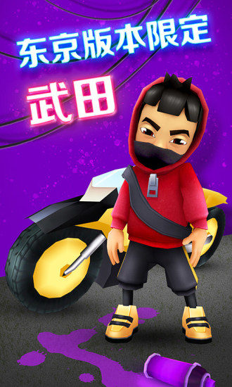 地铁跑酷无限版下载截图3
