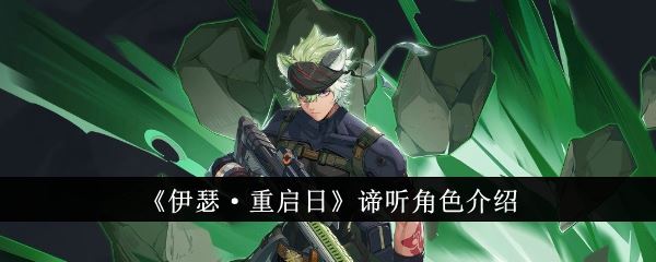 伊瑟重启日谛听怎么样 谛听角色介绍