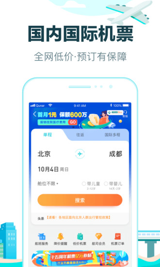 去哪儿旅行iOS版官方下载截图3