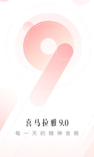 喜马拉雅听书优享版ios苹果版截图1