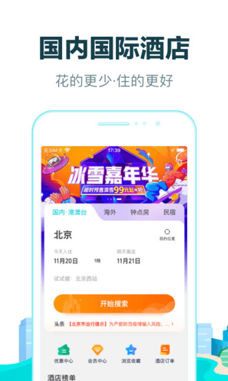 去哪儿旅行iOS版官方下载截图2