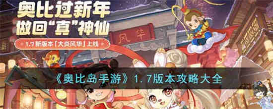 奥比岛手游1.7版本怎么玩 奥比岛手游1.7版本攻略大全