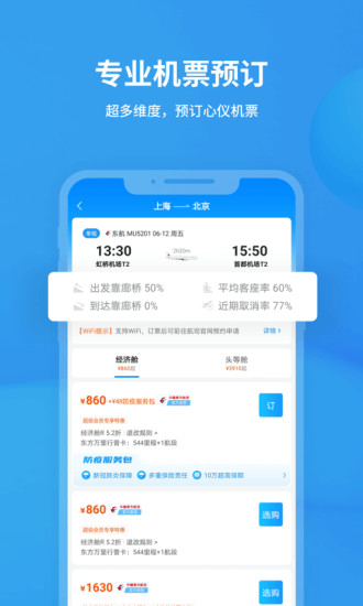 飞常准苹果版截图4
