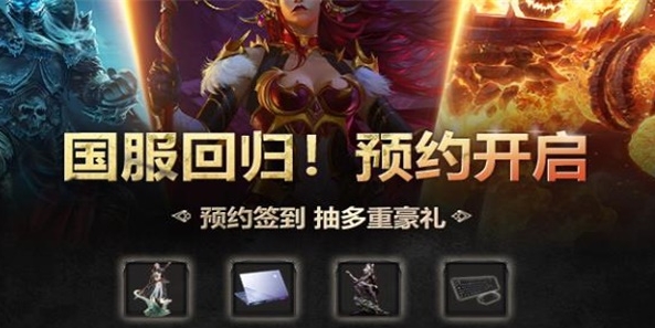 魔兽世界国服回归在哪预约 魔兽世界国服回归预约地址分享