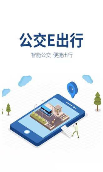 公交e出行app安卓版截图1