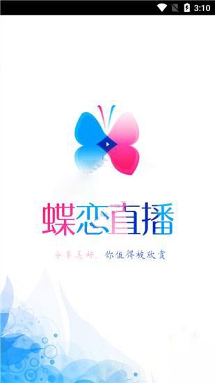 蝶恋直播app破解版截图2