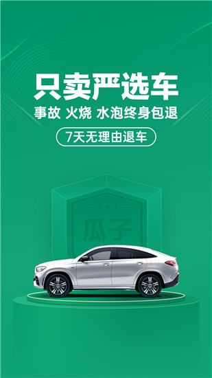 瓜子二手车手机版官方截图1