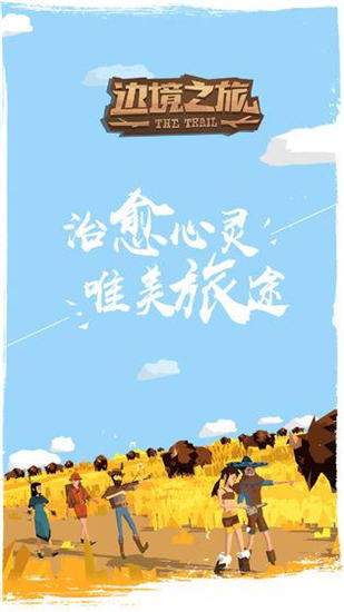 边境之旅内购破解版截图3
