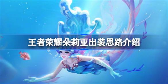 王者荣耀朵莉亚怎么出装王者荣耀朵莉亚出装攻略