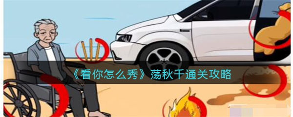 看你怎么秀荡秋千攻略 荡秋千怎么过 看你怎么秀