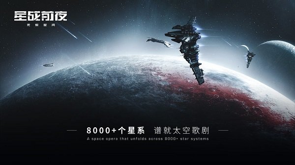 EVE星战前夜无烬星河外服截图3