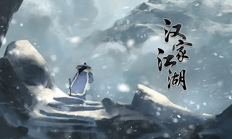 汉家江湖内购破解版下载截图5